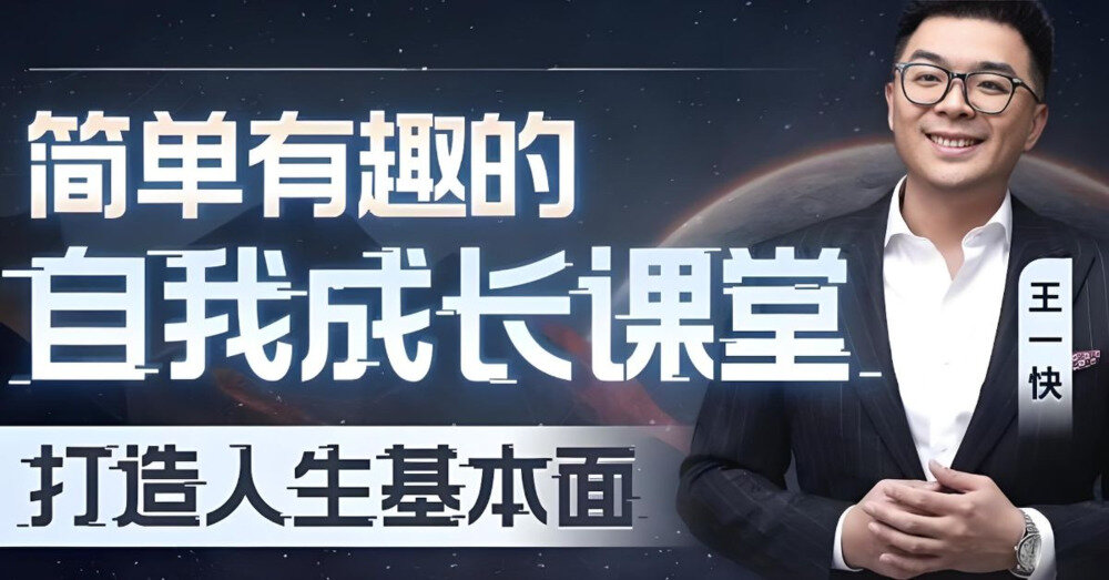 王一快《B站精品课：简单有趣的自我成长课堂》[MP4][1.2G]-影音屋
