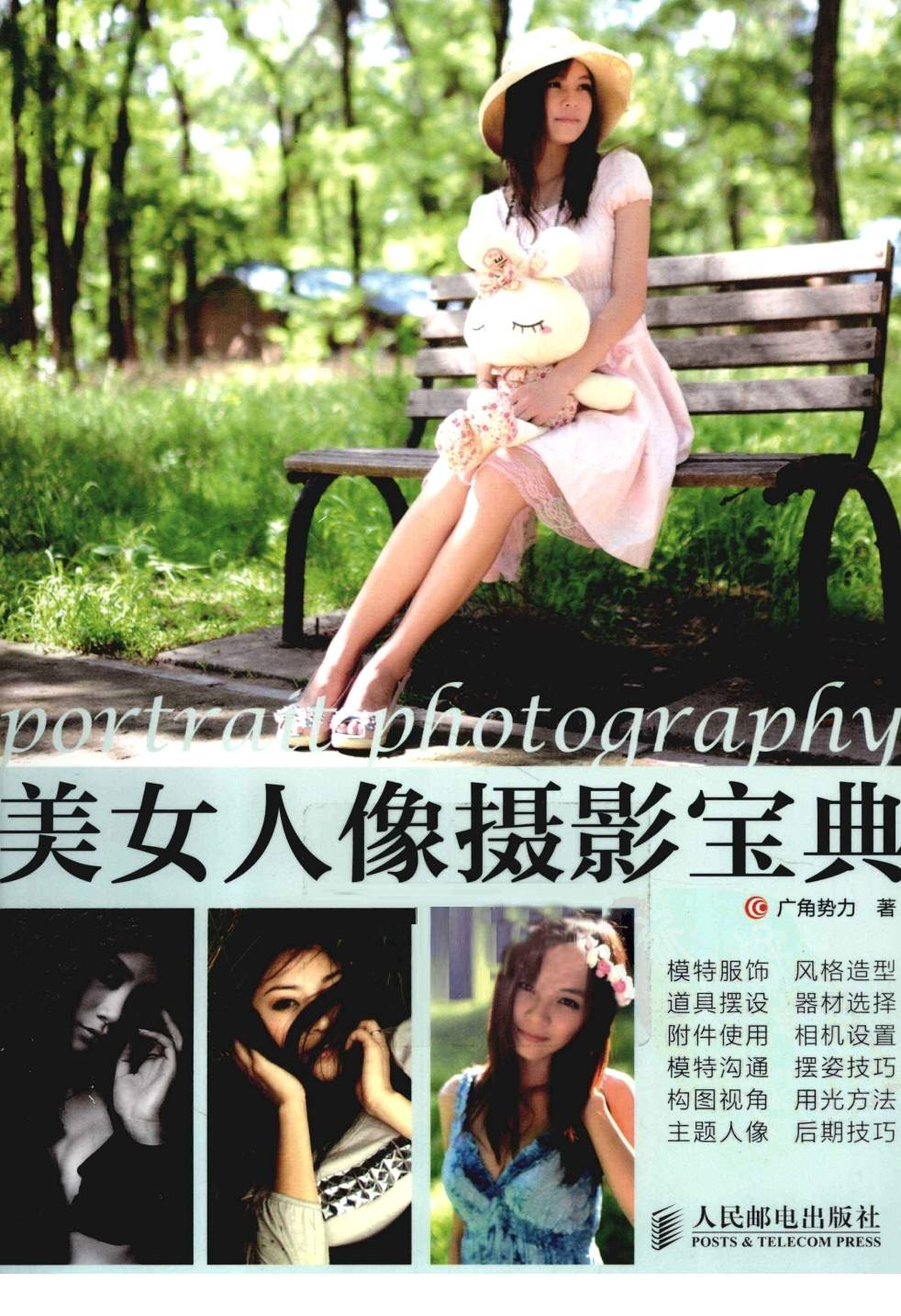 《美女人像摄影宝典》把女伴的美 展现得淋漓尽致[PDF]-影音屋