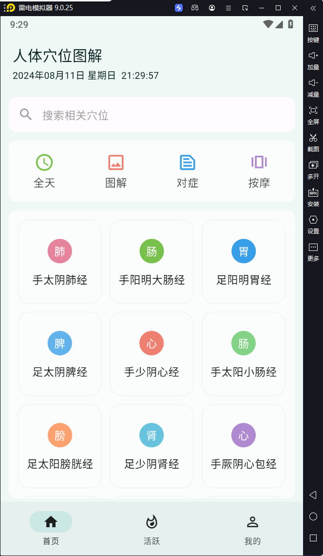 人体穴位图解-v3.1.8-去广告纯净版-影音屋
