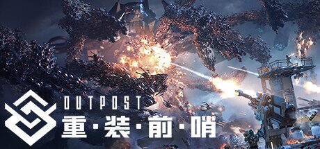 《重装前哨》 v20241226 送修改器（outpost）免安装中文版[32.8G]-影音屋