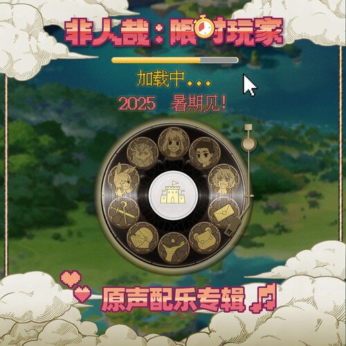 阿鲲《非人哉限时玩家 电影原声大碟》[FLAC/分轨][166.85MB]-影音屋
