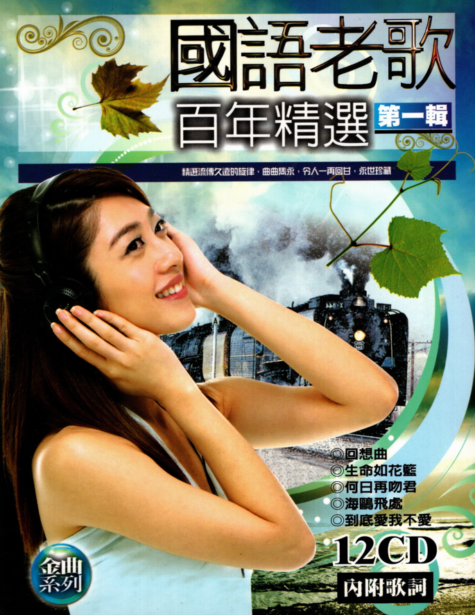 群星《国语老歌 百年精选》12CD 台湾版[WAV+CUE][5.8G]-影音屋