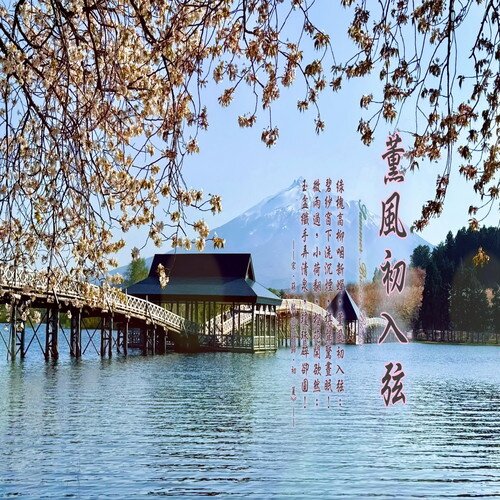 纪华麟《东方冥想音乐系列 (49) 熏风初入弦》[FLAC/分轨][379.51MB]-影音屋