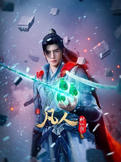 《凡人修仙传》[小说]‌(校对版全本+番外）作者：忘语 [epub + mobi + azw3 + txt] [69MB]-影音屋