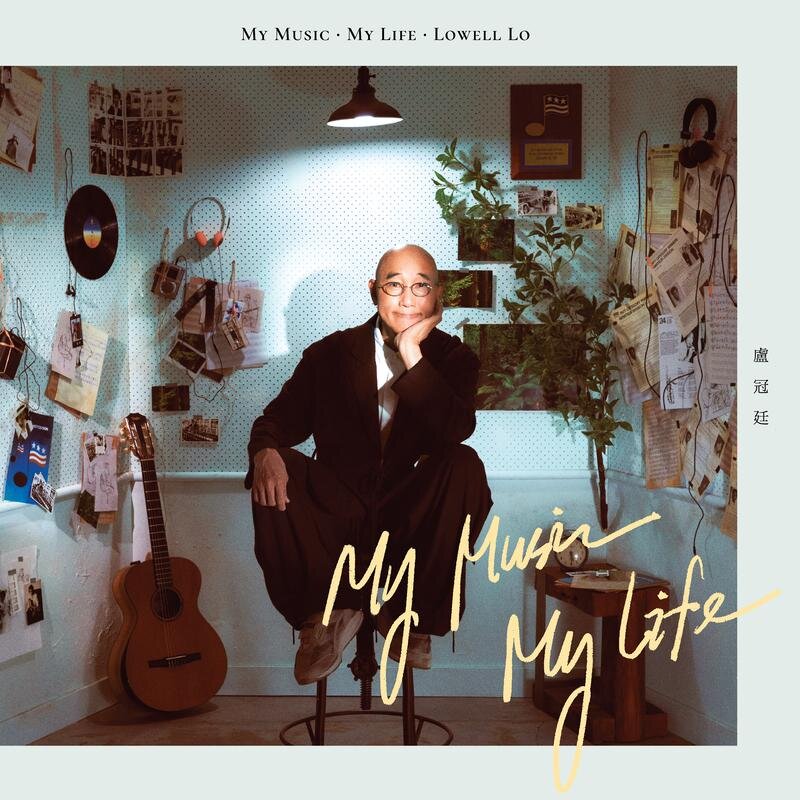 卢冠廷《My Music . My Life》[24B-48kHz][FLAC/分轨][1.41G]-影音屋