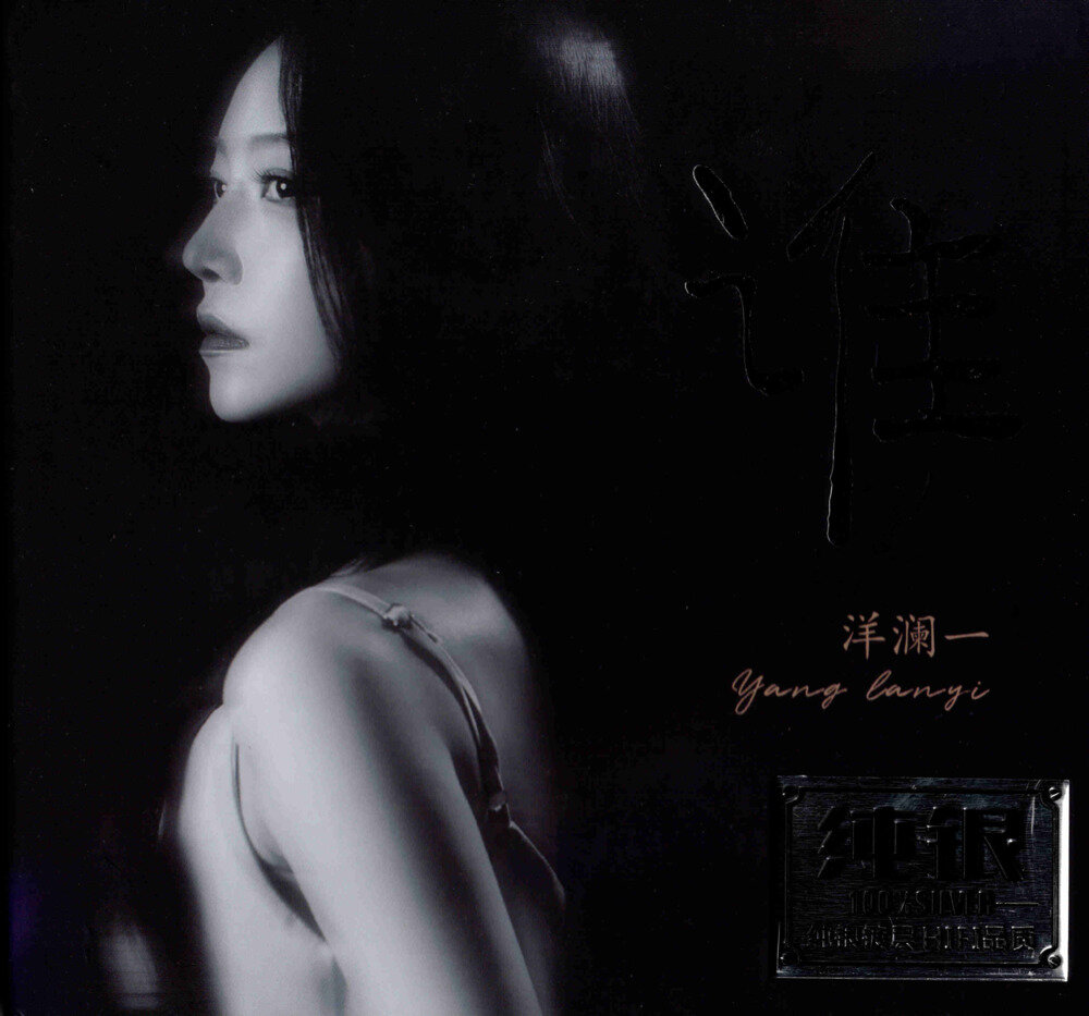 洋澜一《谁》[15首][320K/MP3][146.43MB]-影音屋