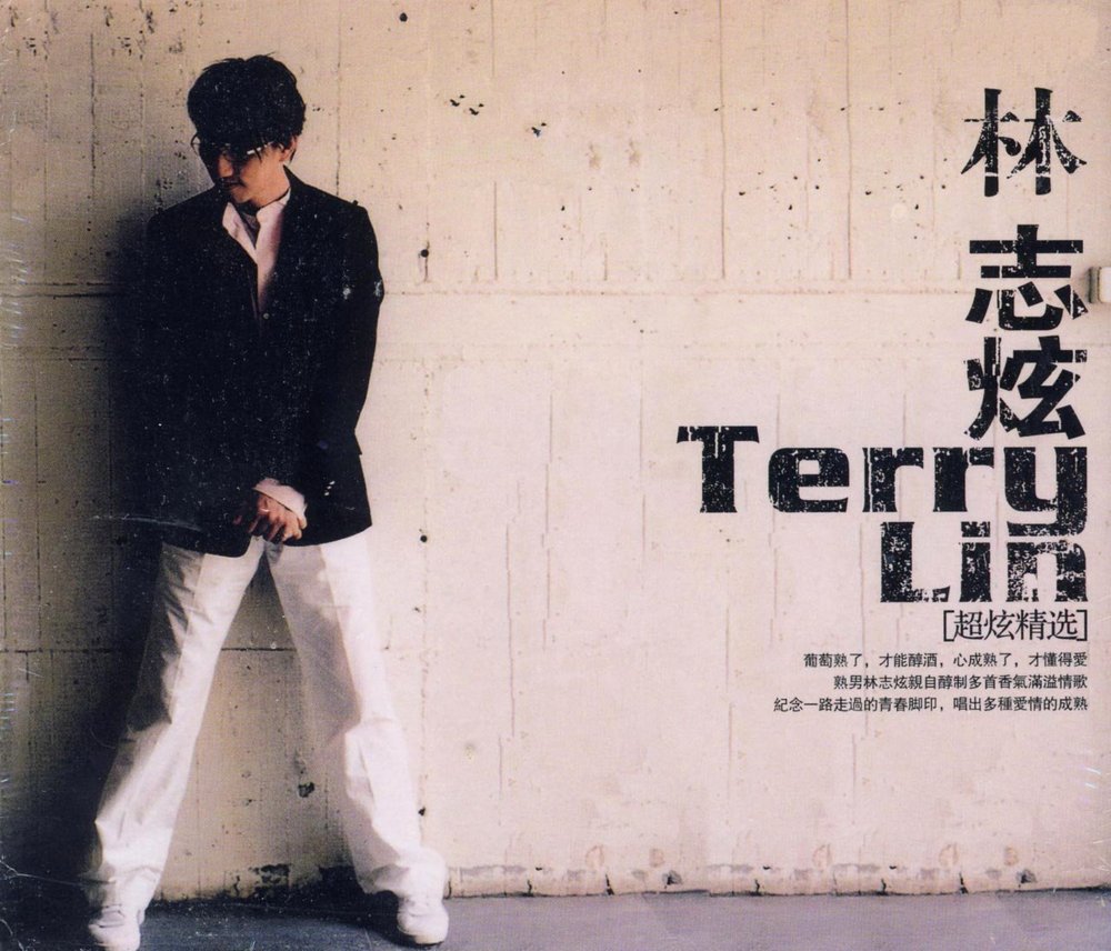 林志炫《超炫精选》[引进版][WAV+CUE][1.2G]-影音屋
