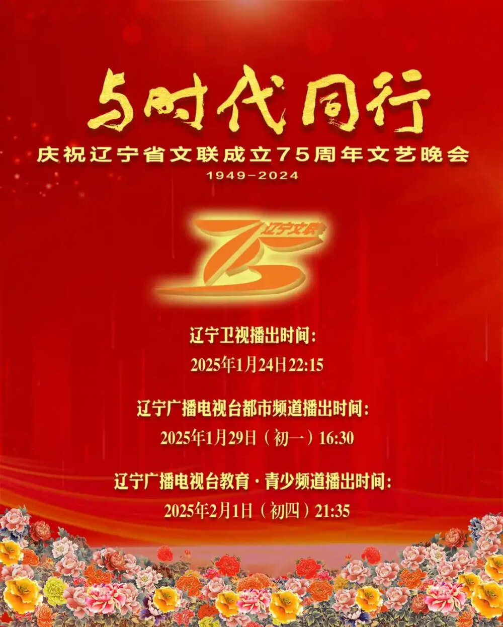 [辽宁卫视 与时代同行——庆祝辽宁省文联成立75周年文艺晚会 20250124][1080I/TS][7.85G]-影音屋