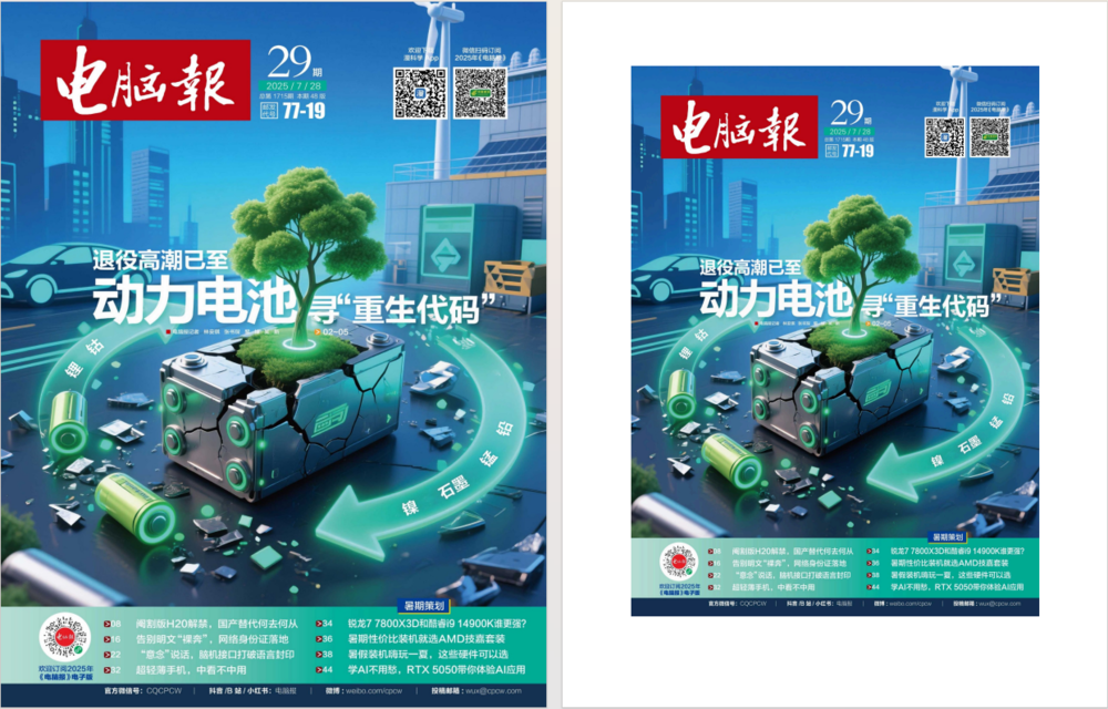 《电脑报》（2025年第29期）电脑 数码 前沿科技[pdf]-影音屋