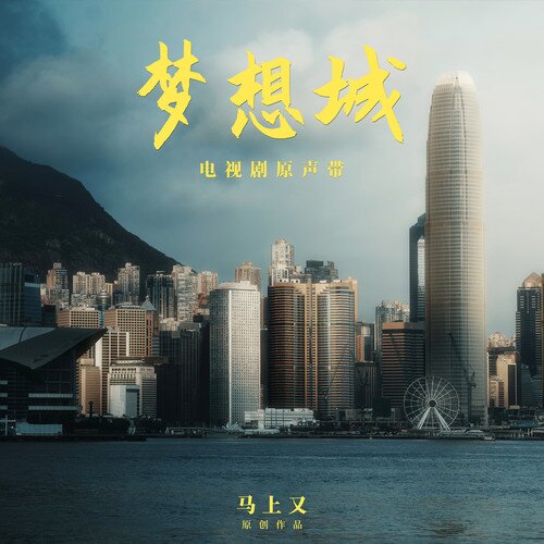 马上又  王馨悦《梦想城 电视剧原声带》[320K/MP3][62.81MB]-影音屋