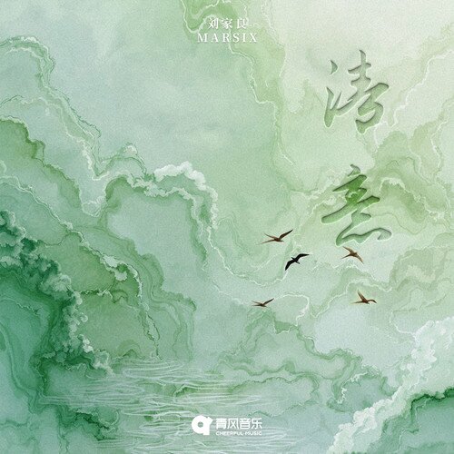 MARSIX刘家良《清意》[24Bit-48kHz][FLAC/分轨][135.26MB]-影音屋