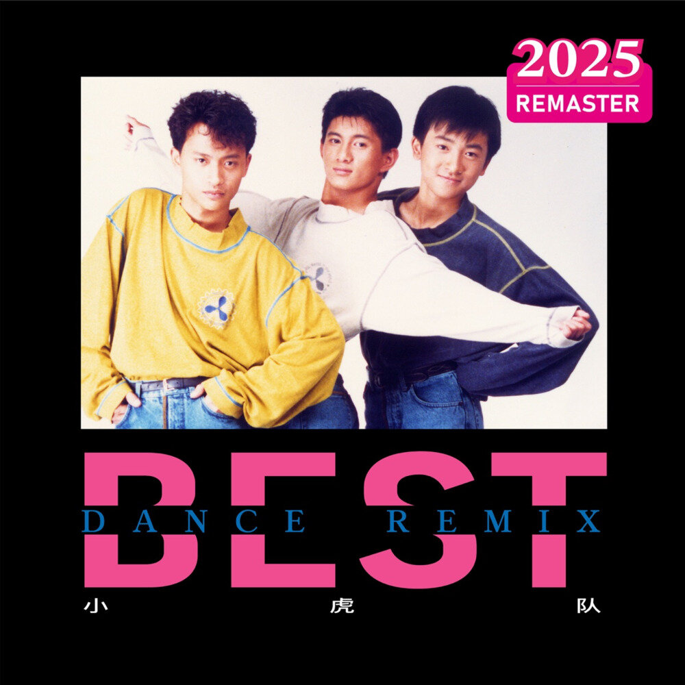 小虎队《Best Dance (Remix 2025 Remastered)》[320K/MP3][129.24MB]-影音屋