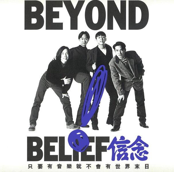Beyond《信念》[ALAC][1G]-影音屋