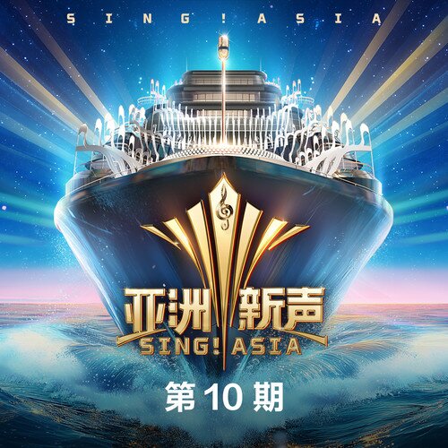群星《亚洲新声 第10期》[24Bit-48kHz][FLAC/分轨][923.83MB]-影音屋