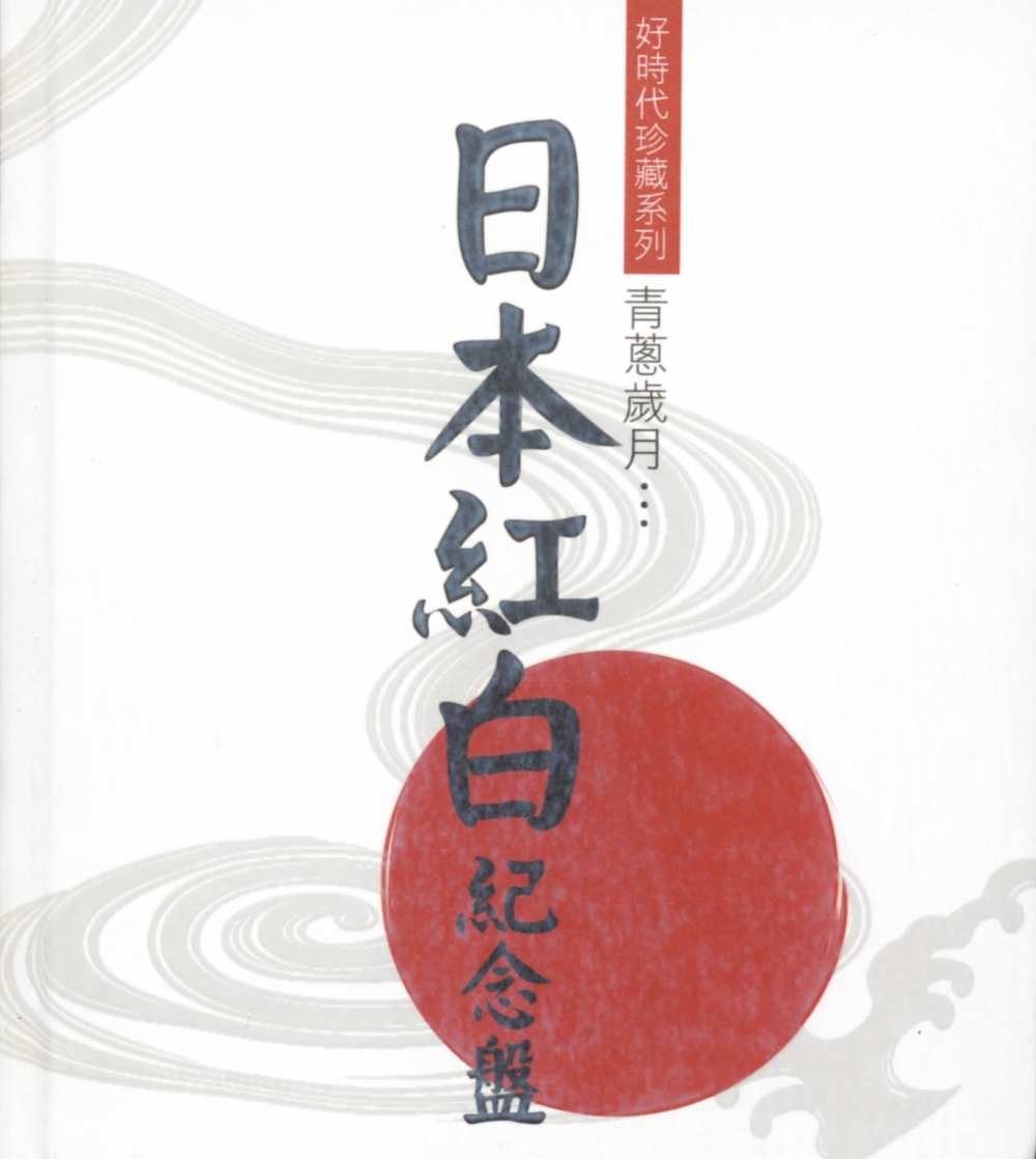 好时代珍藏系列《青葱岁月-纪念盘》[低速原抓WAV+CUE][1.2G]-影音屋