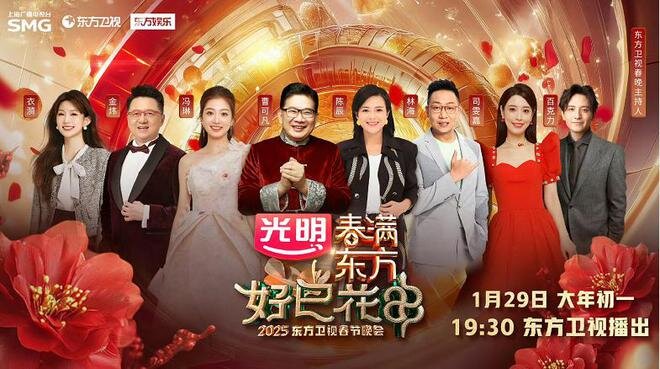[东方卫视 春满东方好巳花申—2025东方卫视春节晚会 20250129][1080I/TS][11.18G]-影音屋