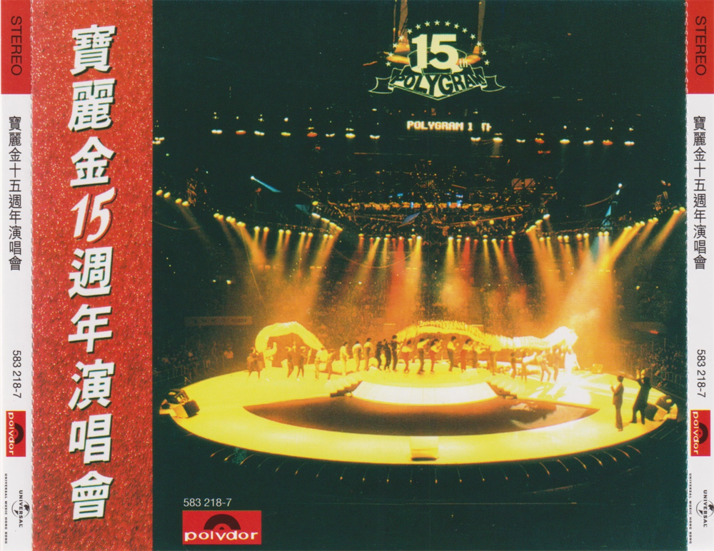 群星《宝丽金15周年演唱会2CD》2023环球红馆40复刻系列 [WAV+CUE][1.4G]-影音屋