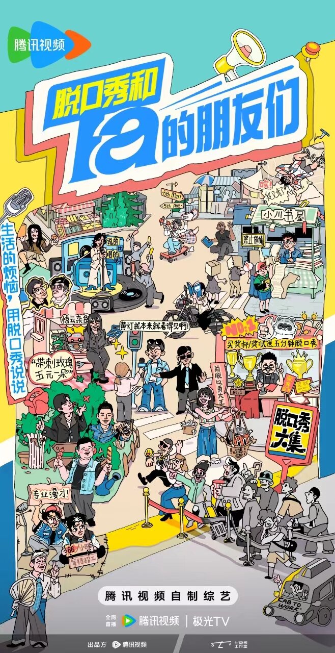 [无台标 脱口秀和Ta的朋友们 第一季 合集 20240817][1080P/MP4][42.6G]-影音屋