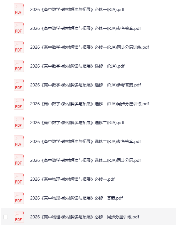 《2026高中教材解读与拓展》[PDF][4.2G]-影音屋