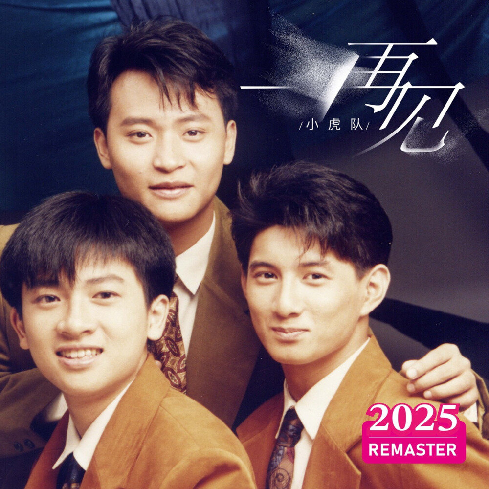 小虎队《再见 (2025 REMASTERED)》[24Bit-48kHz][FLAC/分轨][530.72MB]-影音屋