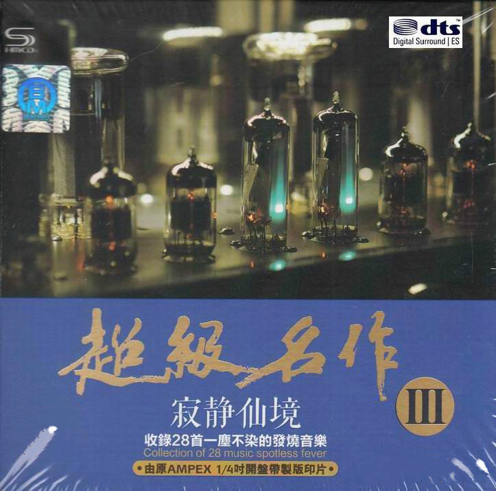 顶级名盘《超级名作Ⅲ（寂静仙境）》2CD DTS[WAV+CUE][1.7G]-影音屋