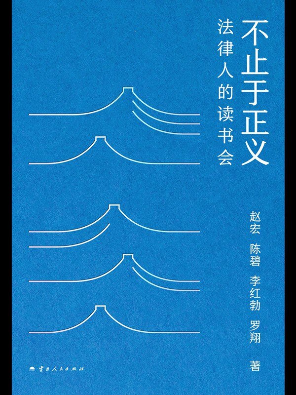 《不止于正义》 2025-08月罗翔新书 [mobi]-影音屋