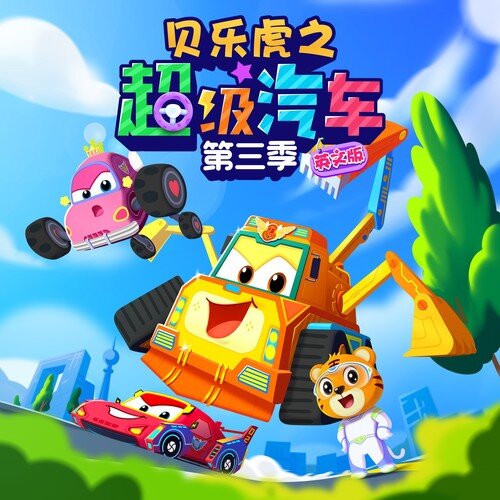 贝乐虎儿歌《贝乐虎之超级汽车第三季（英文版）》[52首][FLAC/分轨][815.31MB]-影音屋
