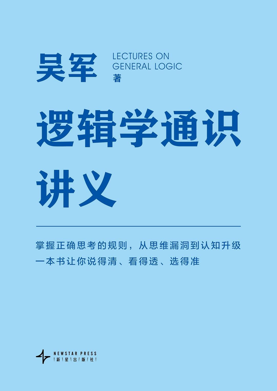 《逻辑学通识讲义》从思维漏洞到认知升级[PDF]-影音屋