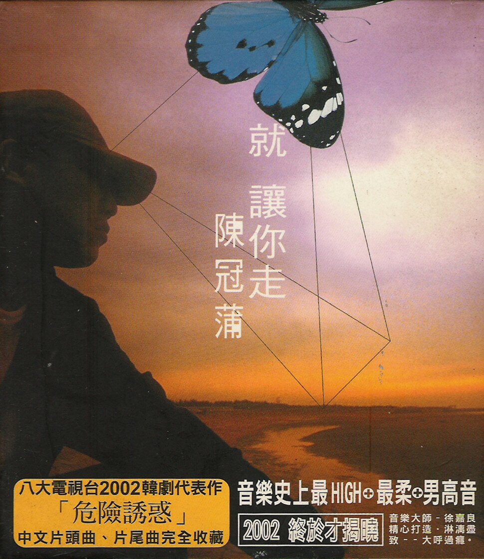陈冠蒲《就让你走》2002台版[低速原抓WAV+CUE][1.1G]-影音屋