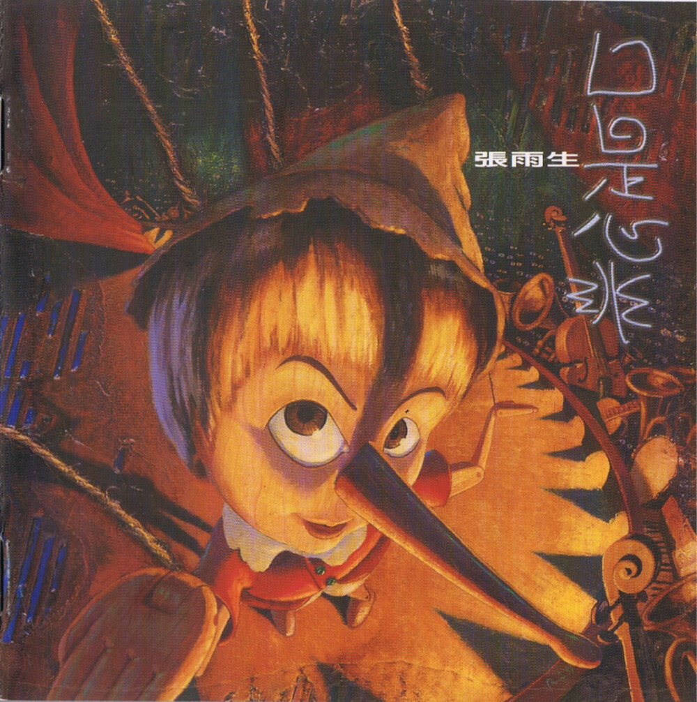 图片[2]-张雨生《1988-1997所发布的专辑以及单曲》 [WAV/整轨/分轨][17.5G]-影音屋