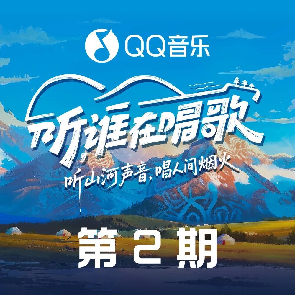 群星《听，谁在唱歌 第2期》[2首][24Bit-48kHz][FLAC/分轨][98.96MB]-影音屋