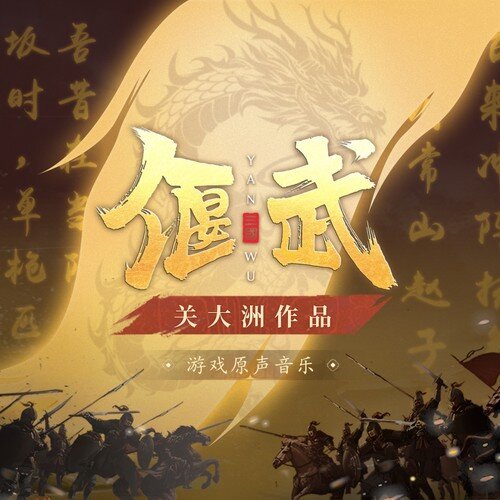 关大洲《偃武 游戏原声音乐关大洲作品》[24Bit-48kHz][FLAC/分轨][155.45MB]-影音屋
