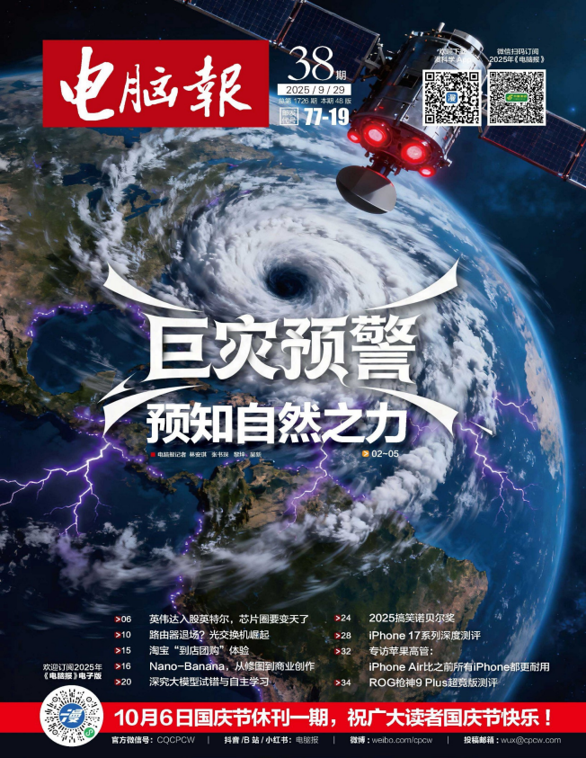 《电脑报》（2025年第38期）科技新闻 数码产品 人工智能[pdf]-影音屋