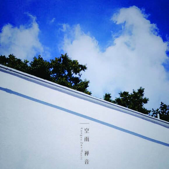 [禅乐]空雨作品《清寂禅院》《色即是空》[FLAC][1.5G]-影音屋