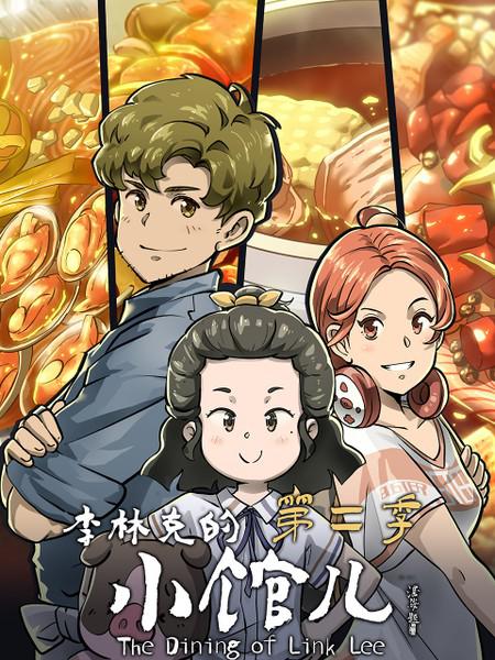 [夸克下载][李林克的小馆儿 第二季][全10集][WEB-MP4][国语中字][4K-2160P][BiliBili][QHstudIo]-影音屋