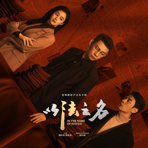黄子弘凡  胡小鸥《以法之名 电视剧原声音乐专辑》[FLAC/分轨][321.08MB]-影音屋
