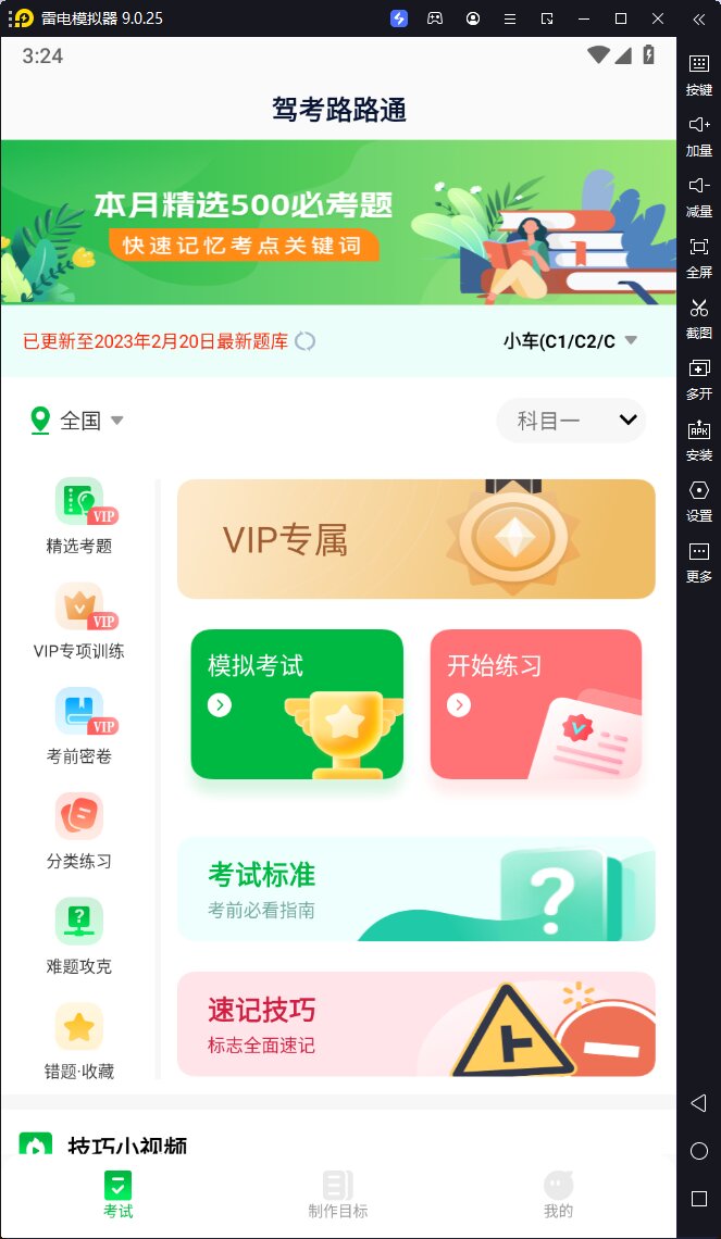 驾考路路通-v1.0.0-解锁vip破解版-影音屋