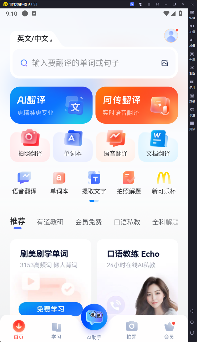 网易有道词典-v6.7.2-解锁会员版-影音屋