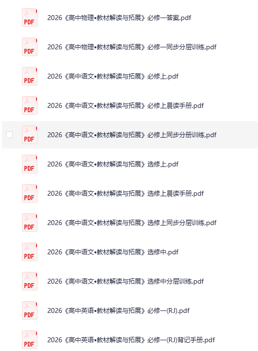 图片[2]-《2026高中教材解读与拓展》[PDF][4.2G]-影音屋