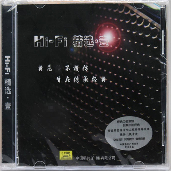 发烧纯音乐人声歌曲经典老歌 《HiFi精选壹》[WAV分轨][1G]-影音屋