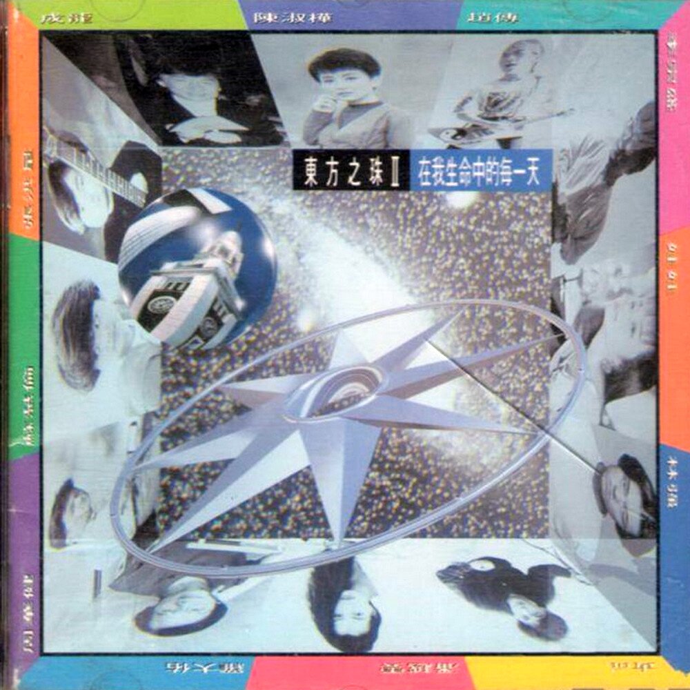 群星《东方之珠II  在我生命中的每一天》  [FLAC+CUE][1G]-影音屋