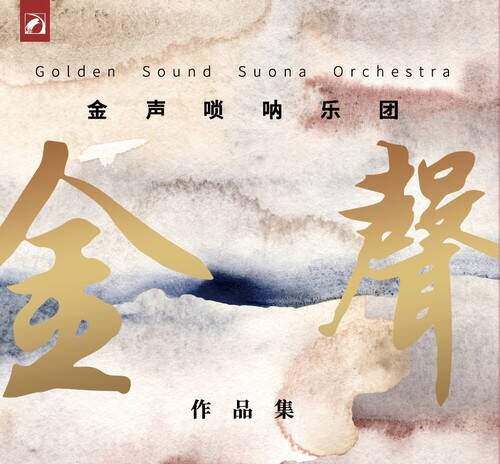 张维维《金声唢呐乐团 作品集》[24Bit-48kHz][FLAC/分轨][554.18MB]-影音屋