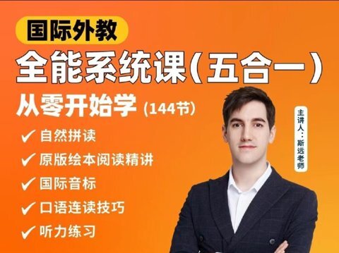 《英语外教斯远老师：零基础全能系统课五合一》(144节)[MP4]-影音屋