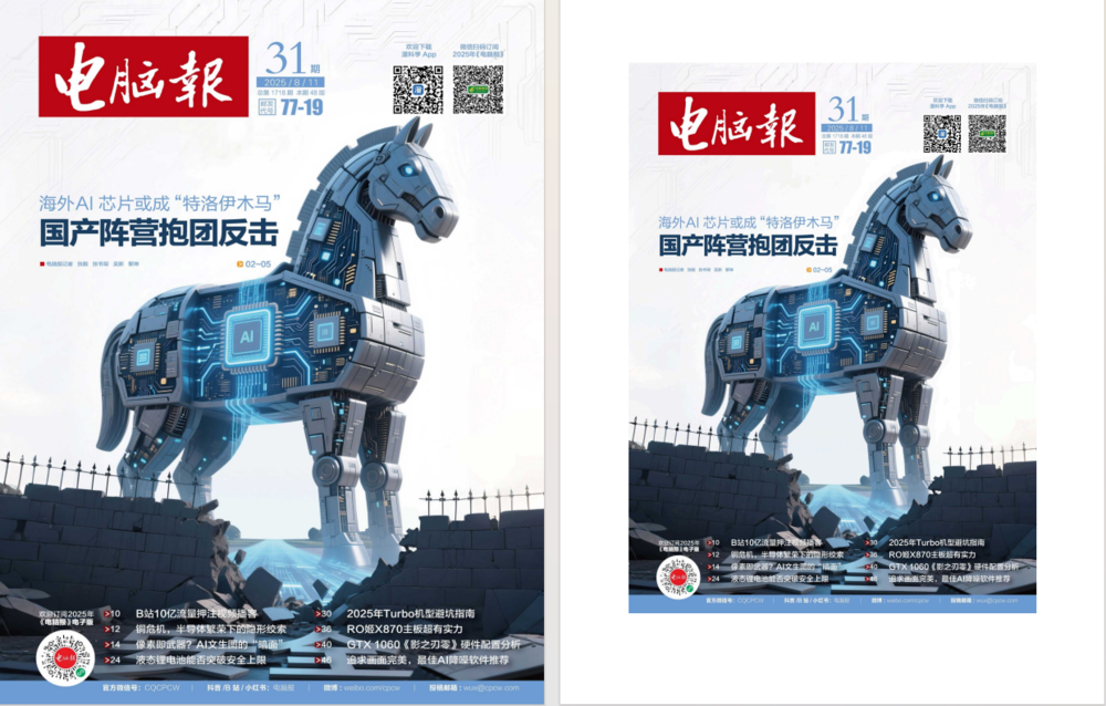 《电脑报》（2025年第31期）电脑 数码 前沿科技 [pdf]-影音屋