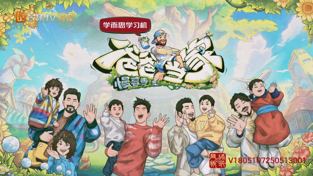 [芒果TV 爸爸当家·慢享季 第十五期（下）20250820][1080P/MP4][4.63G]-影音屋