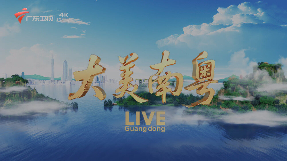 [百度/夸克][广东卫视 大美南粤 50帧 5.1声道 20250901-20250908][2160I/TS][54.68G]-影音屋