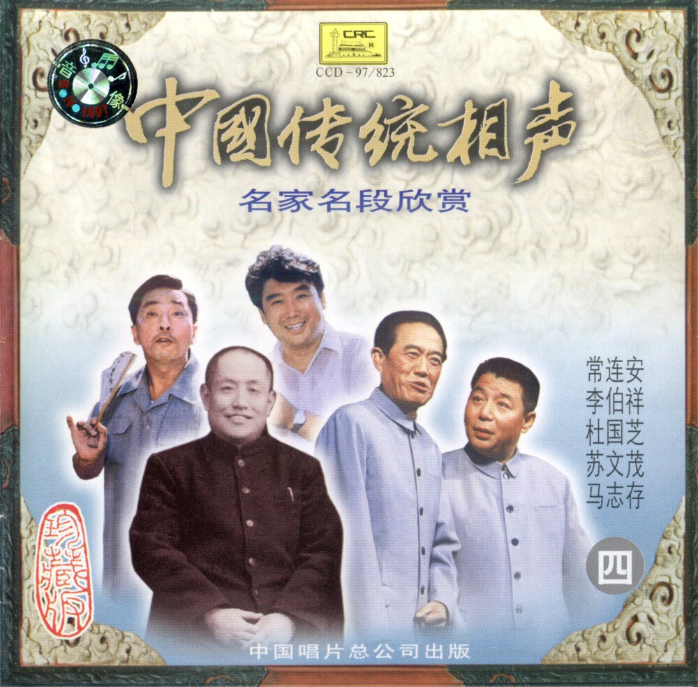 中国传统相声《名家名段欣赏VOL4》[FLAC+CUE][1G]-影音屋