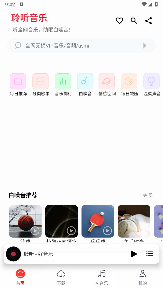 聆听音乐-v1.5.7(157)-解锁高级版[支持VIP音乐下载和AI音乐生成]-影音屋