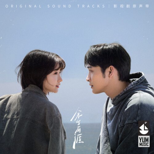 群星《余生有涯 影视剧原声带》[24Bit-48kHz][FLAC分轨][361.52MB]-影音屋