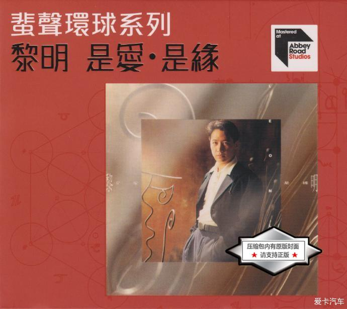 黎明《是爱是缘》2022蜚声环球系列[WAV+CUE][1.1G]-影音屋